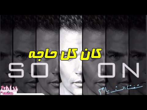   2014    عمرو دياب كان كل حاجة