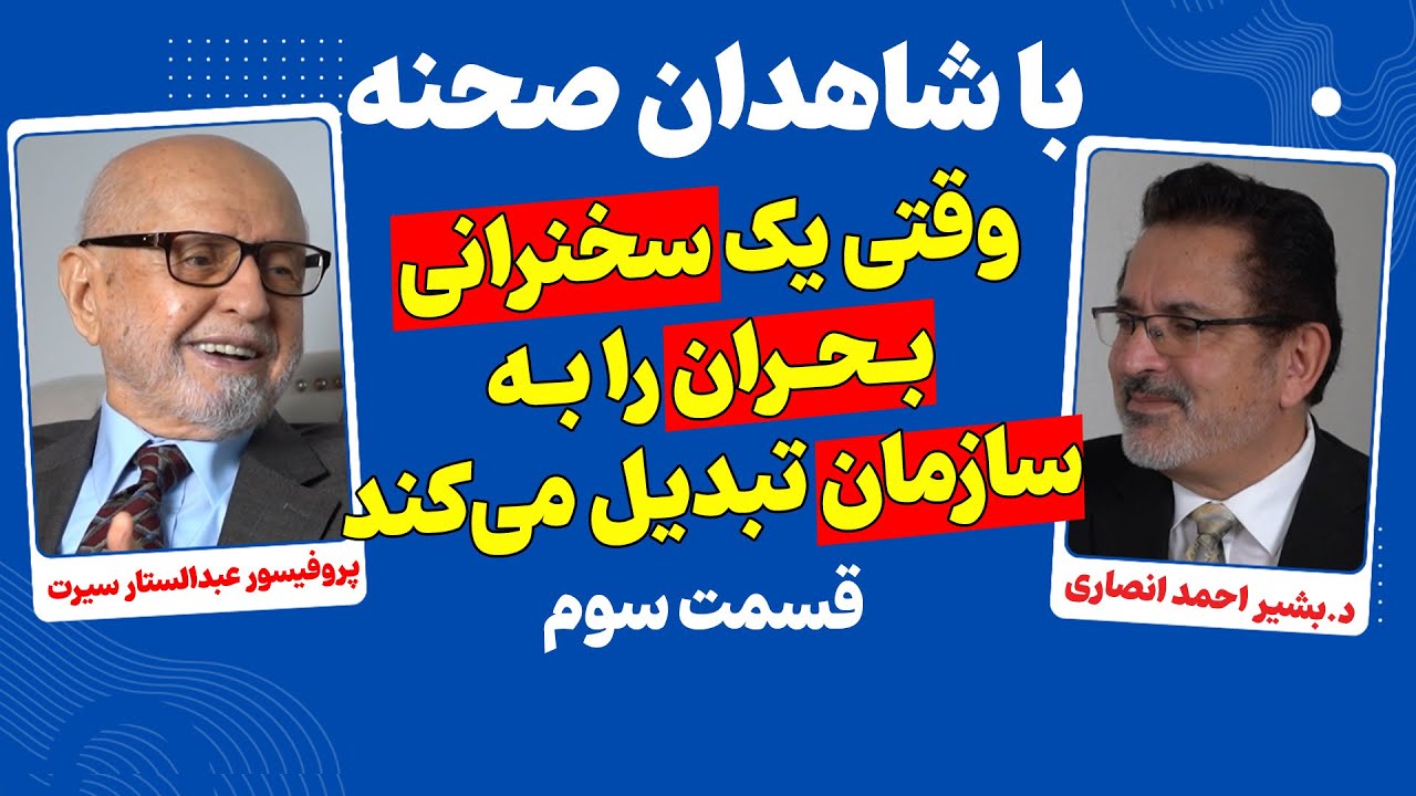 گفتگو با جناب استاد عبدالستار سیرت (بخش سوم)