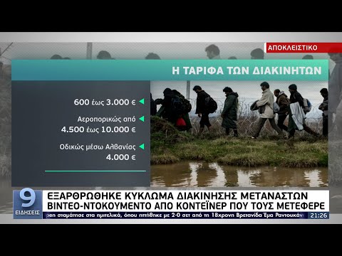 Εξαρθρώθηκε κύκλωμα διακίνησης μεταναστών ΕΡΤ 10/9/2021