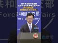 日方不接受中国海警在台湾岛以东海域正常执法？外交部驳斥：合理合法 无可非议！