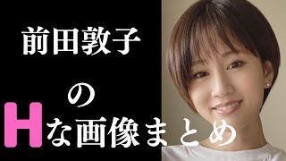 【前田敦子】アイドルから大人の女性になりましたね
