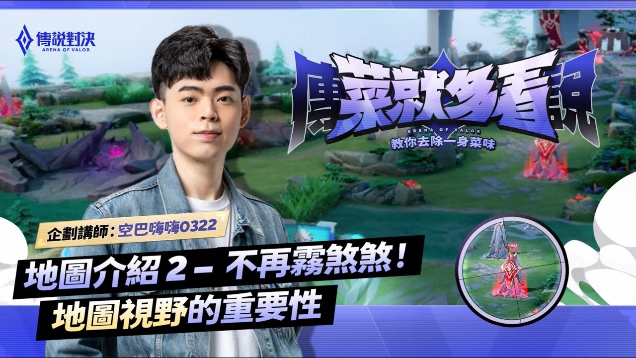 菜就多看，傳說小教室 EP4 |  地圖介紹2 ─ 不再霧煞煞！地圖視野的重要性