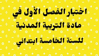 اختبار الفصل الأول في مادة التربية المدنية للسنة الخامسة ابتدائي