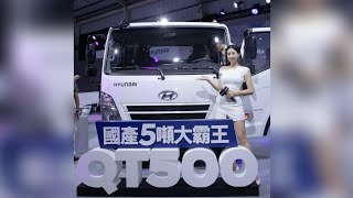 Hyundai QT500預接發表會（商用車博覽會）/主持人 林思思