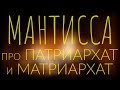 Мантисса про патриархат и матриархат | заочный диалог