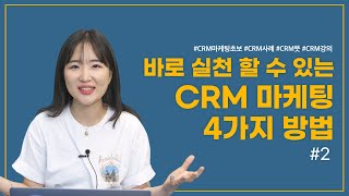 바로 따라할 수 있는 CRM 마케팅 사례와 CRM 마케팅 4가지 방법🎉