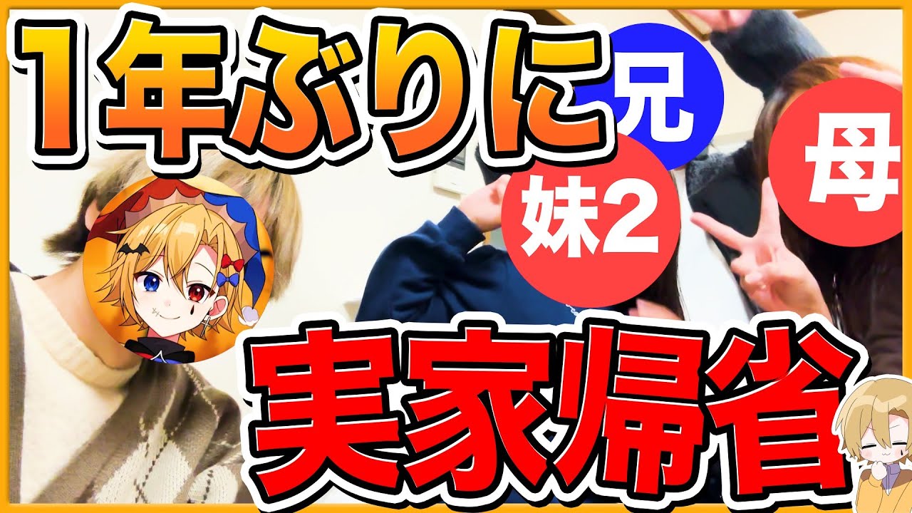💛【実写】引きこもりが１年ぶりに実家に帰ってみたら