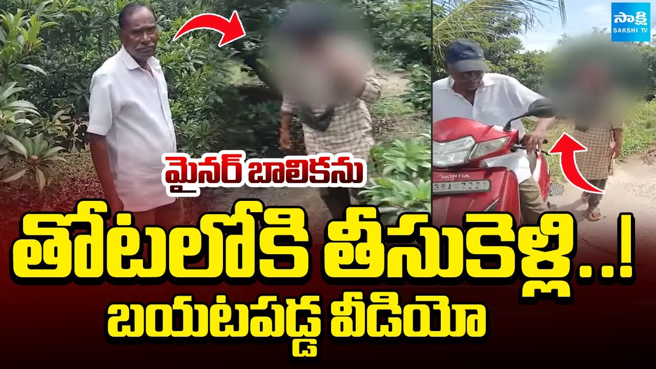 బయటపడ్డ టీడీపీ నేత క్రూరత్వం | TDP Leader Misbehaves with Minor Girl | Shocking Video Leaked |Sakshi