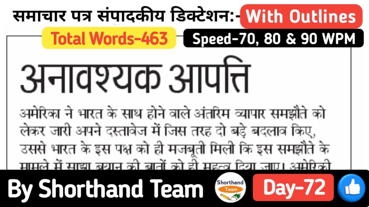 Day-72 | अनावश्यक आपत्ति (Editorial Dictation for Stenography) | By Shorthand Team (Steno)