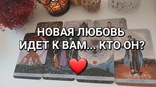 НОВЫЙ МУЖЧИНА....Именно для тебя❤️