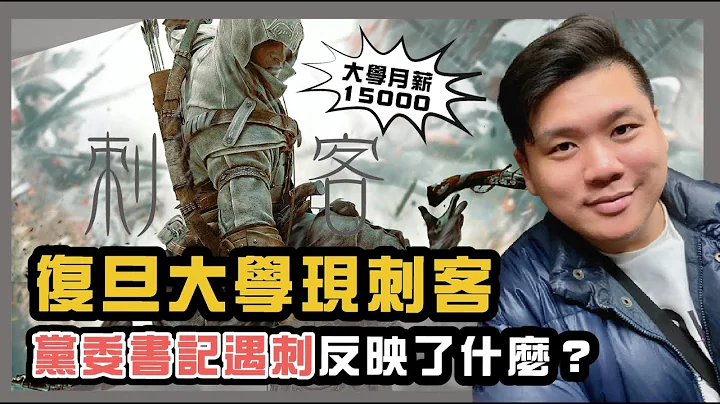 (开启字幕) 躺平还是内卷？ 复旦大学现刺客🥷，党委书记遇刺反映了什么？上海大学正教授月薪15000， 到手8000元，20210610 - 天天要闻