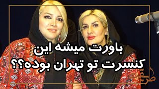 موسیقی سنتی ایرانی؛ مثل این کنسرت هیچ کجا ندیدی!