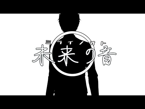 ミライノオト / 響生いえな (Future's Sound / Hibiki Iena) MV