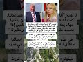 ترامب أنا مذهول ميلوني لا تريد مساعدتنا كنت أعتقد أن لديها شجاعة إيران يمكنها