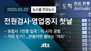 [뉴스룸 모아보기] 유럽 전원검사·15일 영업중지 '첫날' 현장은… / JTBC News