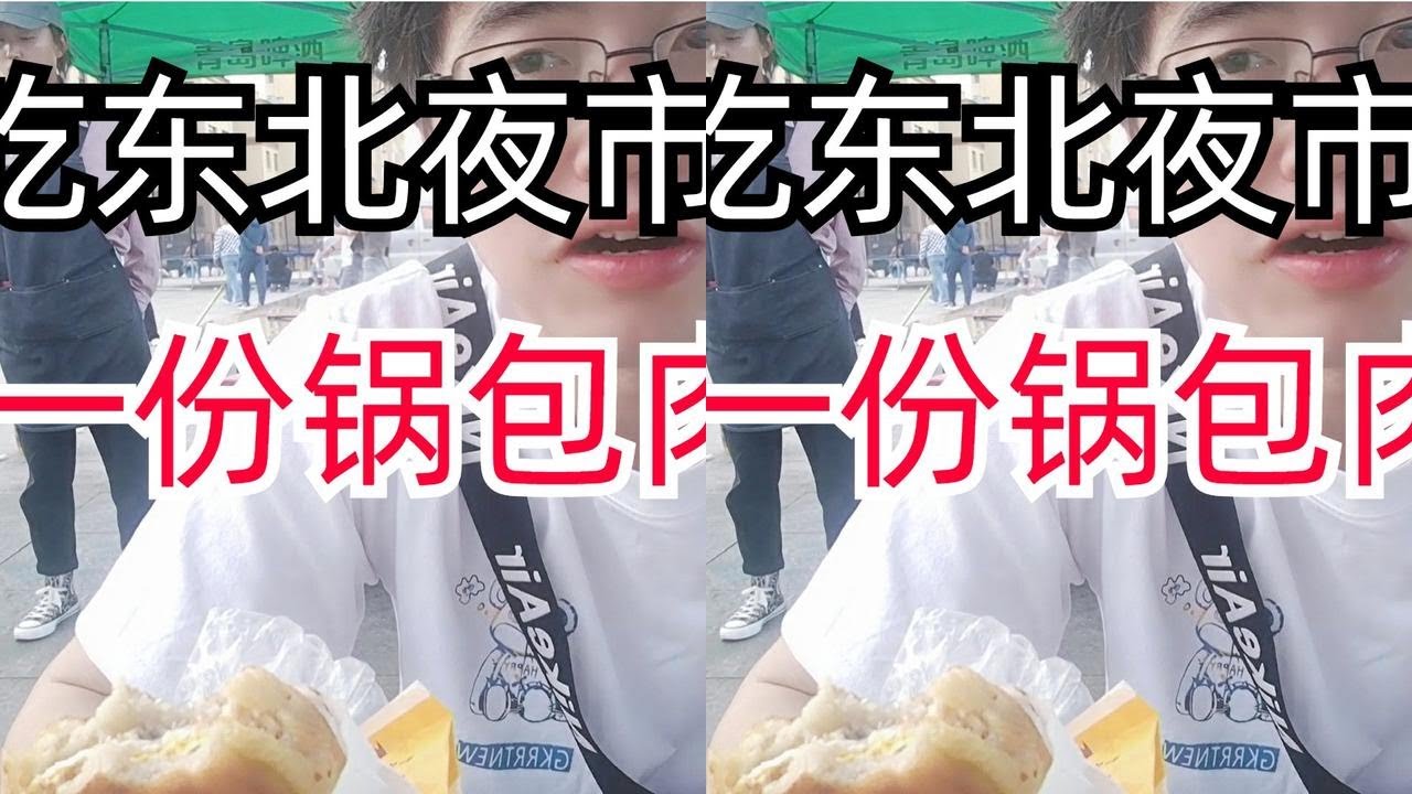 风子逛吃东北夜市，15一份锅包肉，3元一串大鱿鱼，第一次吃变蛋，40元吃到饱，太爽了