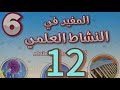 شروط الاحتراق المفيد في النشاط العلمي السادس ابتدائي صفحة 12 