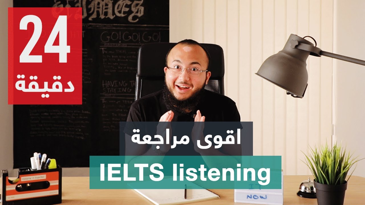 مراجعة IELTS مكثفة للاستماع في 24 دقيقة على اليوتيوب