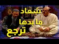 اقوى مشاهد باب الحارة اجى العيد و ابو عصام ما قدر يرجع سعاد اقوى مشاهد باب الحارة اجى العيد و ابو عصام ما قدر يرجع سعاد