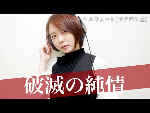 破滅の純情  - ワルキューレ / 中野佑美cover 【マクロスΔ ED】