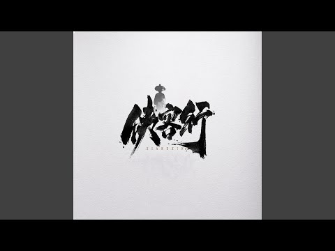 在 YouTube 上观看 侠客行-幽默 (广播剧《侠客行》原声音乐)