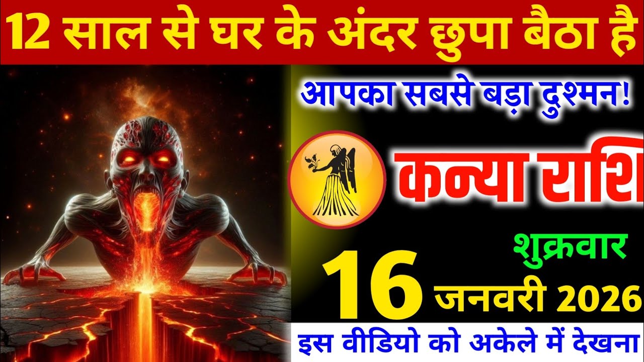कन्या राशि वालों 12 साल से घर के अंदर छिपा बैठा है, आपका सबसे बड़ा दुश्मन जल्दी देखो। Kanya Rashi