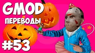 Garry's Mod Смешные моменты (перевод) #53 - Хэллоуин, Арбузы, Дом с призраками (Gmod: Prop Hunt)