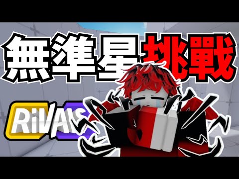 【Roblox】在不使用準星的情況下能否獲勝呢?【競爭者Rivals】