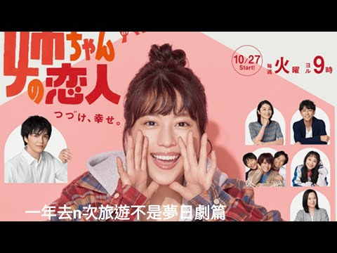 日劇篇～ 《姐姐的戀人》/ 《姉ちゃんの恋人》有村架純~林遣都~小池榮子~藤木直人~一年去n次旅遊不是夢日劇篇～