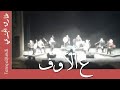 ع الأوف مشعل طارق الجندي فرقة شرق Ouf Mashal Tareq Al Jundi Sharq Band 