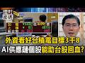 外資看好台積電目標3千8！資本支出成關鍵／關注AI供應鏈個股 能否止跌助台股回血【理財密碼】