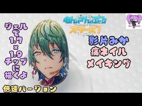 あんスタ 影片みか 痛ネイルメイキング 倍速バージョン #あんスタ