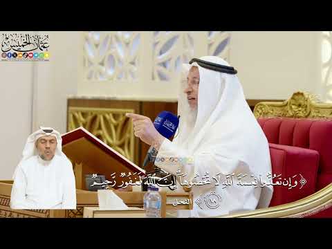 67- تفسير قوله تعالى: ﴿وإن تعدوا نعمة الله لا تحصوها إن الله لغفور رحيم﴾ - عثمان الخميس