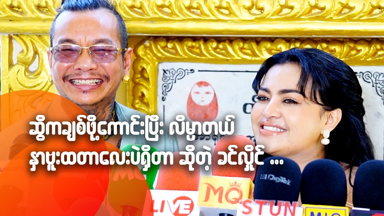 ဆွိက ချစ်ဖို့ကောင်းပြီးလိမ္မာတယ် နှာဘူးထတာလေးပဲရှိတာ ဆိုတဲ့ ခင်လှိုင်