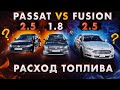 Volkswagen Passat NMS vs Ford Fusion: расход топлива. 1.8 vs 2.5