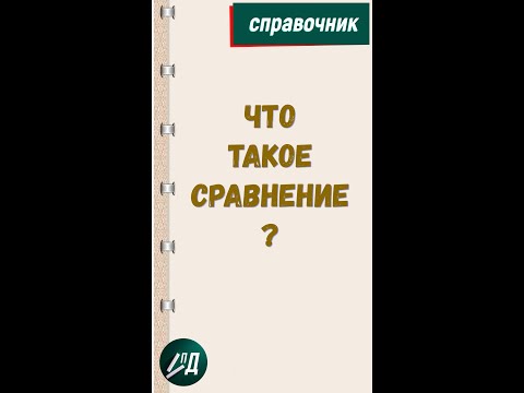 Что такое сравнение?