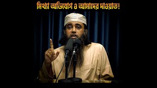 মিথ্যা অভিযোগ ও আমাদের দাওয়াত! মুহতারাম আব্দুছ ছবুর চৌধুরী হাফিঃ। AT TAQWA MASJID SYLHET