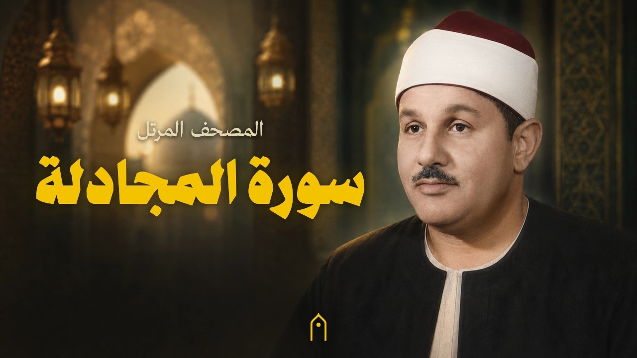 سورة المجادلة كاملة | محمود البنا | المصحف المرتل | مكتوبة HD | Surah Al-Mujadila Full