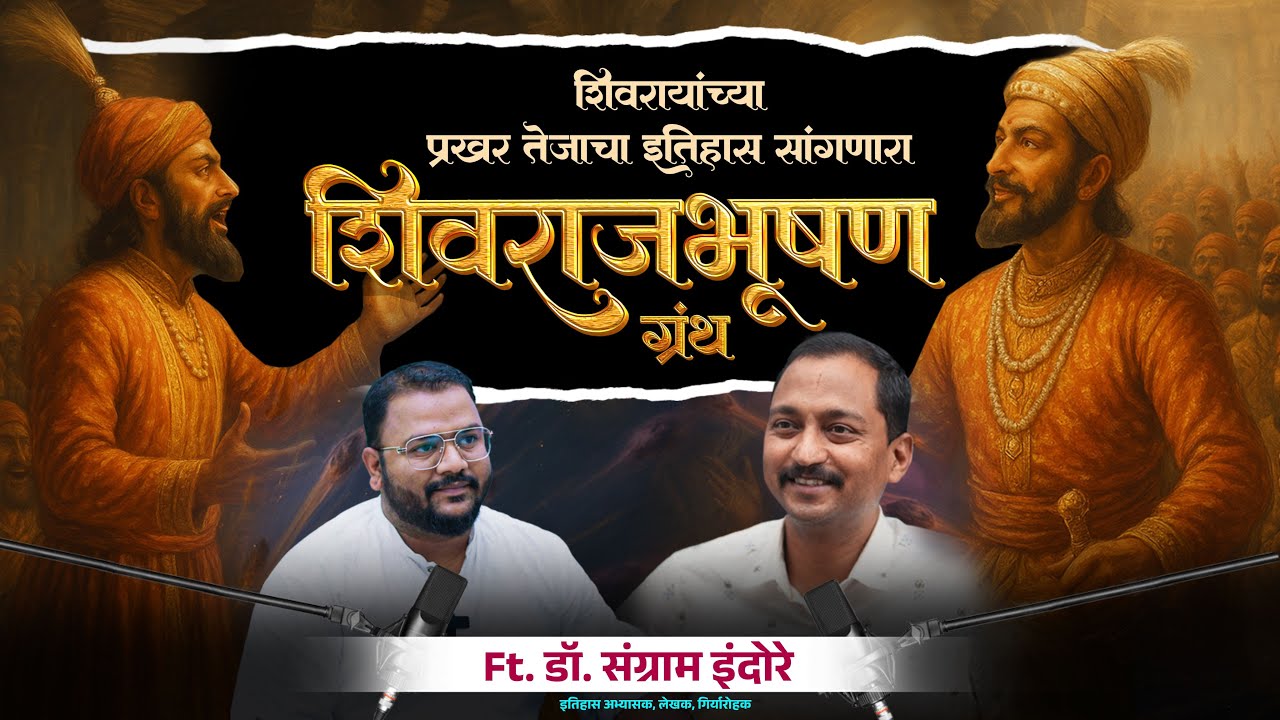 शिवरायांच्या शौर्याचं तेजस्वी वर्णन : शिवराजभूषण ग्रंथ  । कवी भूषण ।  Ft. Dr. Sangram Indore
