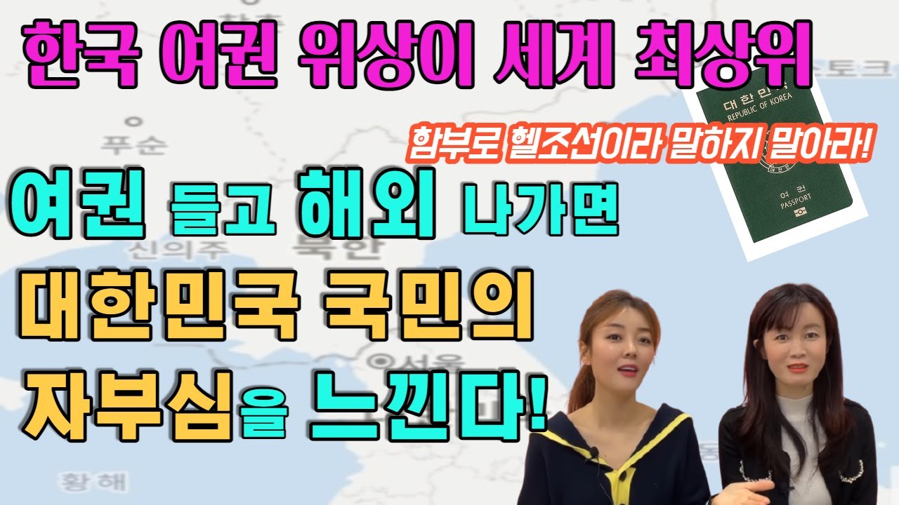 한국 여권의 위상은 대단했습니다. 대한민국 국민이라서 뿌듯했던 순간들...우리 가족들도 자유로운 세상에서  행복한 인생을 살아보게 하고 싶어요. (#심하윤TV #김가영의내로남불)