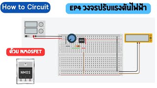 (How To Circuit ) EP4 : วงจรปรับแรงดันไฟฟ้า (โดยใช้ nMOS Transistor (MOSFET))