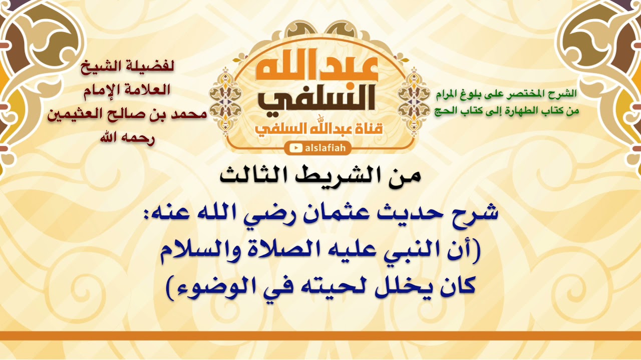 الشيخ ابن عثيمين : شرح حديث عثمان رضي الله عنه  أن النبي عليه الصلاة والسلام كان يخلل لحيته في الوض
