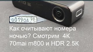 Видеорегистратор не читает номера? Тест технологии ROI Xiaomi M800 4K 70mai и HDR Neoline Flash 2K