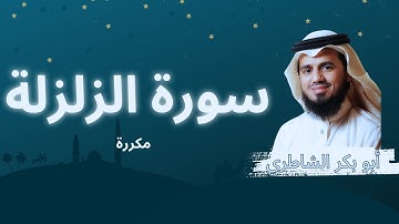 سورة الزلزلة مكررة القارئ أبو بكر الشاطري