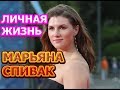 Марьяна Спивак - биография, личная жизнь, муж, дети. Актриса сериала Шифр