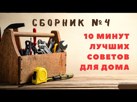 Большой сборник советов для дома №4. Больше интересного в телеграм #lifehacks #diy #tools #tips