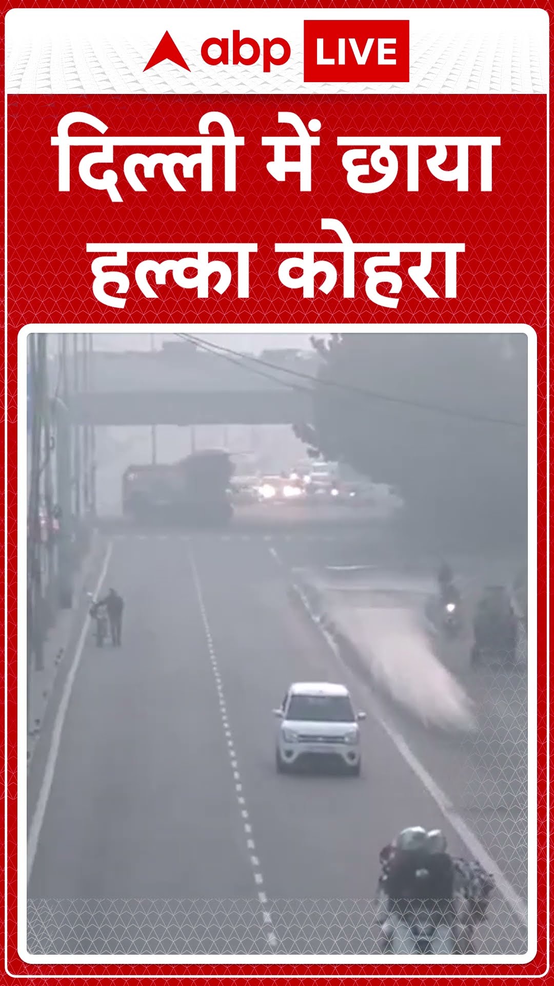 Delhi Weather Update: Delhi- NCR में छाया घना कोहरा | ABP LIVE | SHORTS