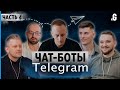 Чат-боты в Телеграм: как создать, зачем, и как на этом заработать. // Telegram, часть 4