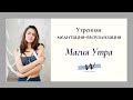 Утренняя медитация/визуализация "Магия утра"