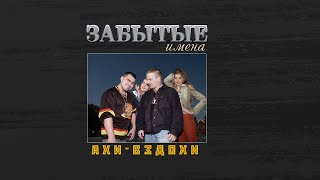 Забытые Имена. Группа Ахи-Вздохи